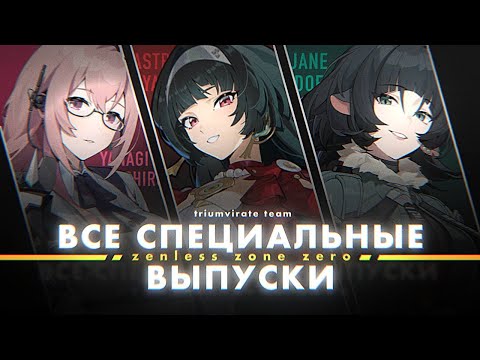 Видео: ВСЕ СПЕЦИАЛЬНЫЕ ВЫПУСКИ ZENLESS ZONE ZERO | ПЕРЕСКАЗ СПЕЦВЫПУСКОВ 1-ГО СЕЗОНА