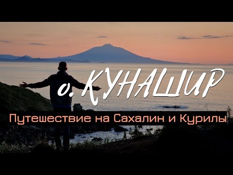 Видео: КУРИЛЫ И САХАЛИН. Поход по острову Кунашир. Вулкан Тятя. История Сахалина по достопримечательностям