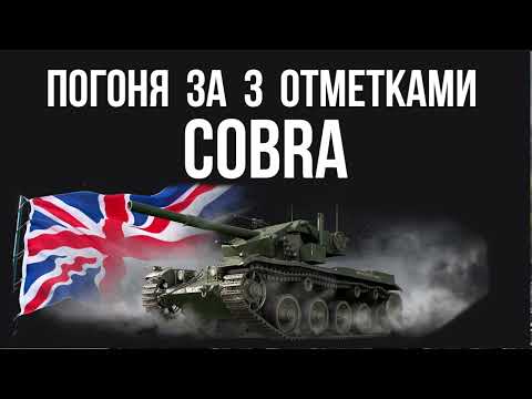 Видео: Танк COBRA. Фугасные 3 отметки. Часть 2. Натужная