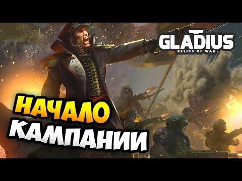 Видео: Астра Милитарум на Невозможной Сложности! - W40k: Gladius - Relics of War / Эпизод 1