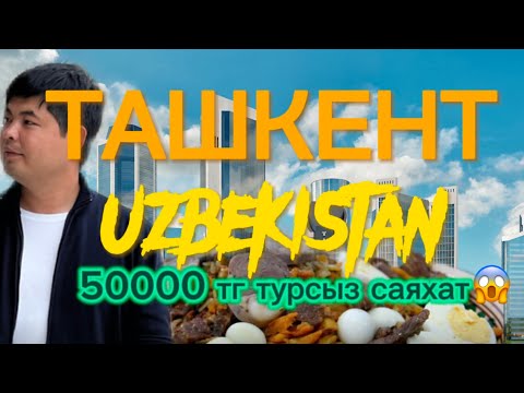 Видео: ТАШКЕНТ | УЗБЕКСТАН | ТУРСЫЗ САЯХАТ | БЕСҚАЗАН @Darkhanbr94