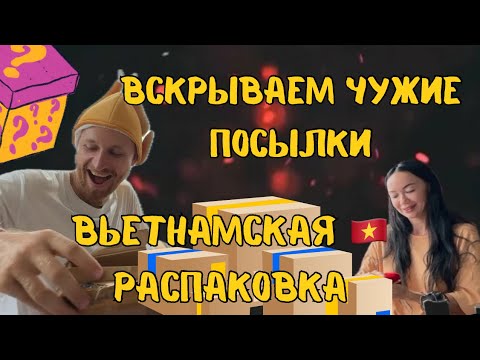 Видео: 20 потерянных ПОСЫЛОК ИЗ ВЬЕТНАМА 🇻🇳 РАСПАКОВКА 2024