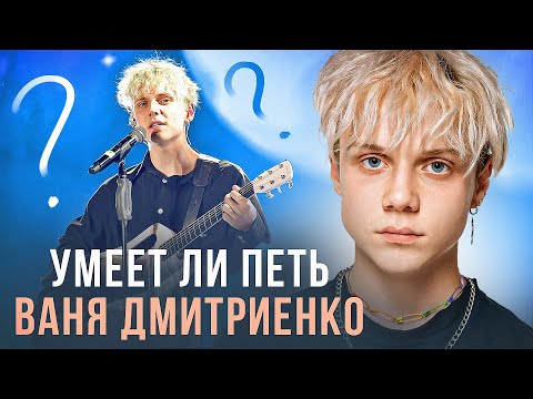 Видео: УМЕЕТ ЛИ ПЕТЬ ВАНЯ ДМИТРИЕНКО | Наконец нормальный зумерский исполнитель без кринжа
