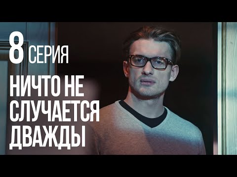 Видео: НИЧТО НЕ СЛУЧАЕТСЯ ДВАЖДЫ. Серия 8. 2019 ГОД!