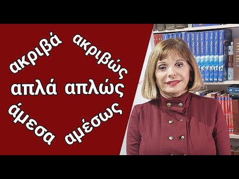 Видео: ГРЕЧЕСКИЙ ЯЗЫК С МАРИЕЙ КЕФАЛИДУ! А вы различаете эти наречия?