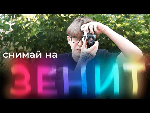 Видео: ЗЕНИТ НЕ ПЛОХОЙ + примеры фото