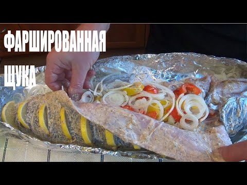 Видео: ФАРШИРОВАННАЯ ЩУКА НА ПРАЗДНИЧНЫЙ СТОЛ. ЩУКА В ДУХОВКЕ