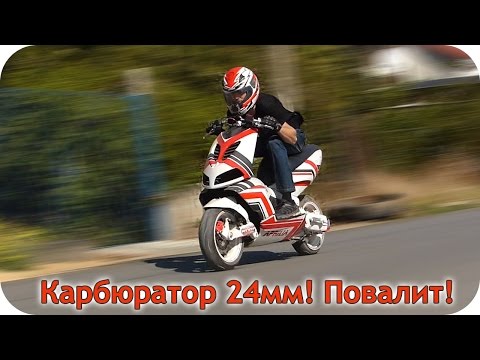 Видео: Как сделать тюнинг скутера. Ч. 9: 24-Й КАРБЮРАТОР! ПОВАЛИТ ЛИ?