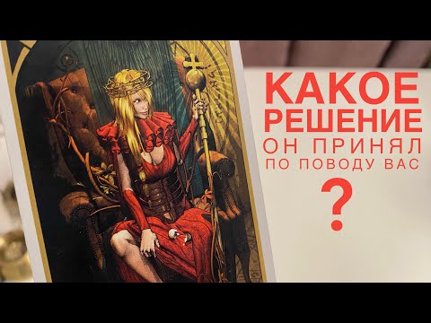Видео: Какое решение он принял по поводу вас?