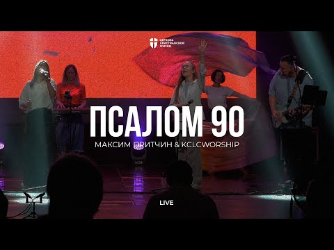Видео: Псалом 90 | Максим Притчин | kclcworship