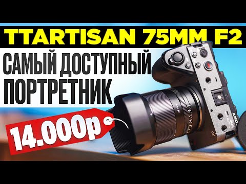 Видео: TTARTISAN 75mm F2 ДЕШЕВЛЕ НЕТ ОБЪЕКТИВА ДЛЯ ПОРТРЕТА