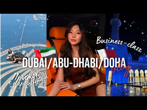 Видео: 5 VLOG ДУБАЙ: Прыгаю с парашютом // Пингвины, океанариум // Абу-Даби и Доха/ Лучшие места для съемки