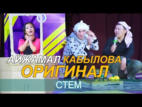 Видео: АЙЖАМАЛ Кабылова ОРГИНАЛдын КАРА АЛМАСЫ I Канат ШАНАЕВ менен ТОРНАДО