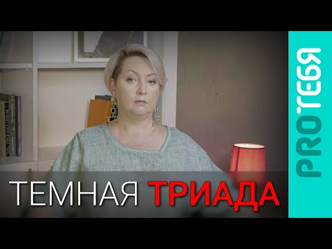 Видео: Психопат, нарцисс и макиавеллист. Темная триада личности.