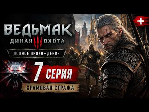Видео: ВЕДЬМАК 3 — ПОЛНОЕ ПРОХОЖДЕНИЕ Игра + | Серия 7 | Великое приключение!