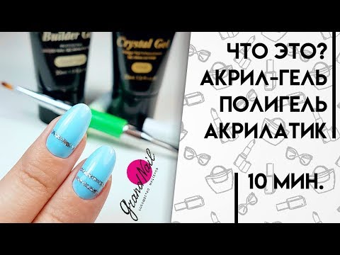 Видео: Акрилатик Акригель Полигель Акрил Гель для Наращивания ногтей -  Обзор Ирины Набок