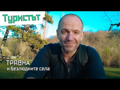 Видео: Трявна и безлюдните села | Туристът