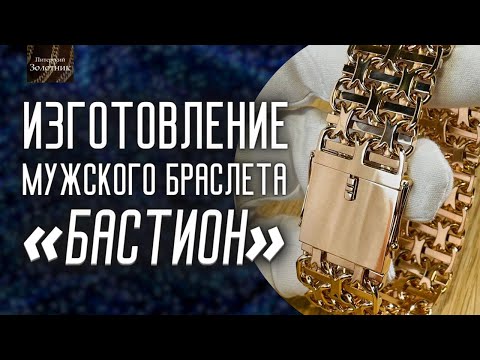 Видео: Men's bracelet “Bastion” - manufacturing process. Мужской браслет «Бастион» - процесс изготовления