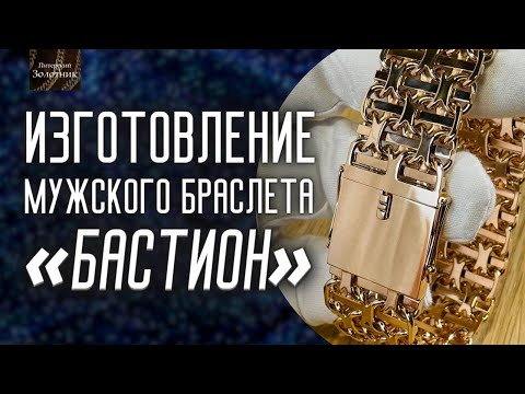 Видео: Мужской браслет «Бастион» - процесс изготовления