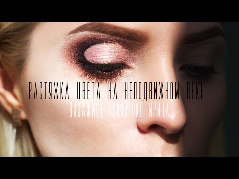 Видео: ВСЕ СЕКРЕТЫ СОЗДАНИЯ РАСТЯЖКИ ЦВЕТА НА НЕПОДВИЖНОМ ВЕКЕ / Как правильно  тушевать тени!