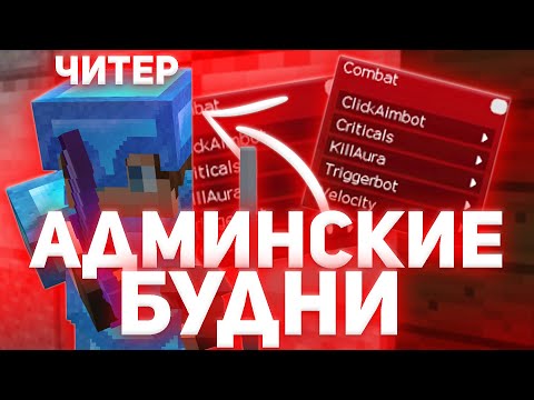 Видео: АДМИНСКИЕ БУДНИ РИЛИВОРЛД 💢 ЗАБАНИЛ ВСЕХ ЧИТЕРОВ?? 💢 МОДЕРАТОРСКИЕ БУДНИ РИЛИВОРЛД💢 REALLYWORLD