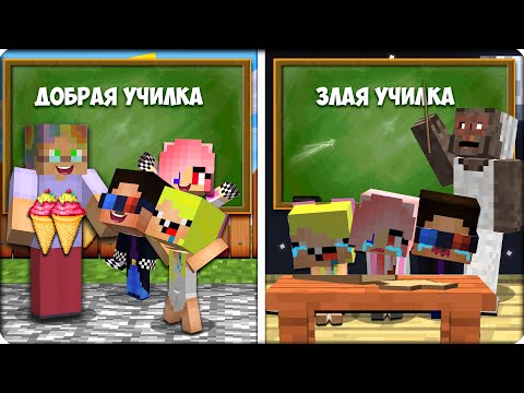 Видео: 😊😰ДОБРАЯ УЧИЛКА и ЗЛАЯ УЧИЛКА В МАЙНКРАФТЕ! НУБИК ШЕДИ ЛЕСКА ТРОЛЛИНГ ДОБРО И ЗЛО НО MINECRAFT