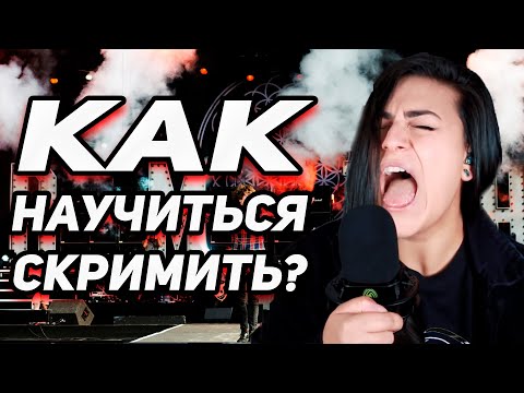 Видео: КАК СКРИМИТЬ? Расщепление, fry scream, false chord, как рычать, как кричать