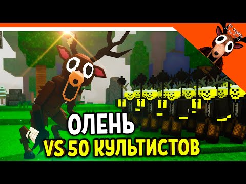 Видео: ✅ ОЛЕНЬ ПРОТИВ 50 КУЛЬТИСТОВ БОЙ В 99 НОЧЕЙ В ЛЕСУ! ОЛЕНЬ ДРУГ ✅  99 NIGHTS IN THE FOREST