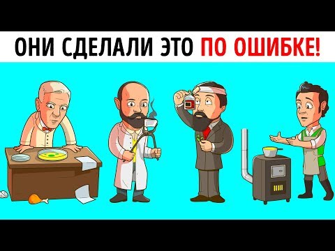 Видео: 15 Случайных Изобретений, Без Которых Сейчас Сложно Представить Нашу Жизнь