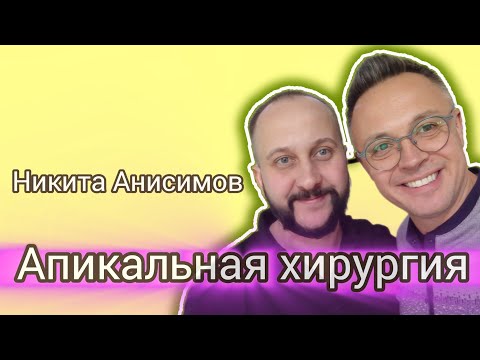 Видео: Апикальная хирургия. Никита Анисимов. Часть1
