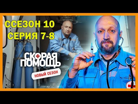 Видео: Сп сезон 10 серия 7-8  | Код красный | 2025 #1080p