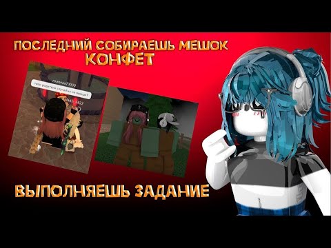 Видео: 🧛‍♀️|| MM2,кто ПОСЛЕДНИЙ соберет МЕШОК КОНФЕТ,тот ВЫПОЛНЯЕТ ЗАДАНИЕ