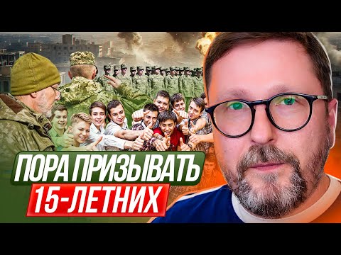Видео: Пора призывать 15-летних
