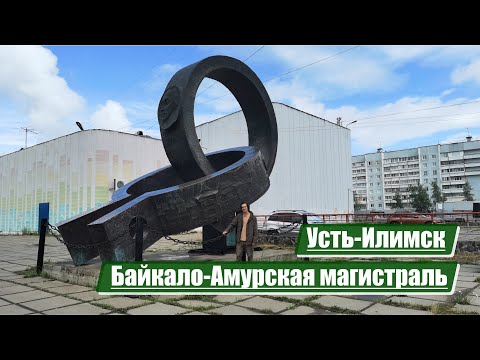 Видео: Усть-Илимск | Байкало-Амурская магистраль (БАМ)