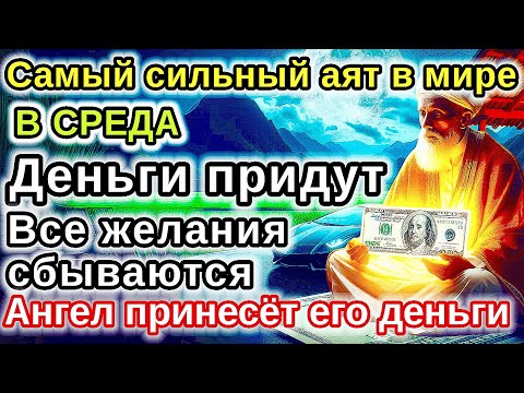 Видео: САМАЯ СИЛЬНАЯ Дуа в СРЕДА  удача и богатство придут к вам! Деньги, желания и реки сбудутся!