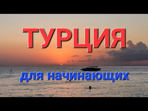 Видео: Турция для начинающих