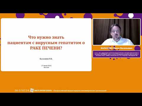 Видео: БАЛАХНИН П.В. Что нужно знать о раке печени больным хроническими вирусными гепатитами?