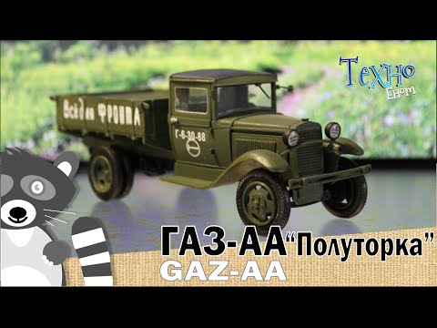 Видео: ГАЗ-АА "Полуторка" - масштабная модель и история автомобиля