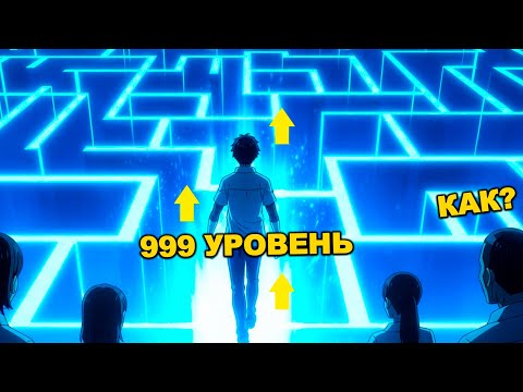 Видео: Он выжил 999 раз в самом опасном лабиринте и записал легендарный гайд по выживанию! Пересказ Манхвы