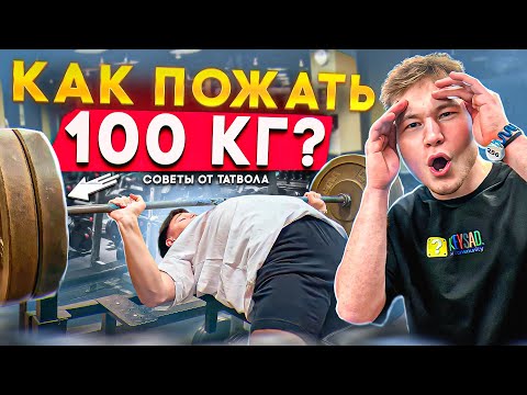 Видео: КАК ПОЖАТЬ 100КГ!!!! СОВЕТЫ ОТ TATWOLE