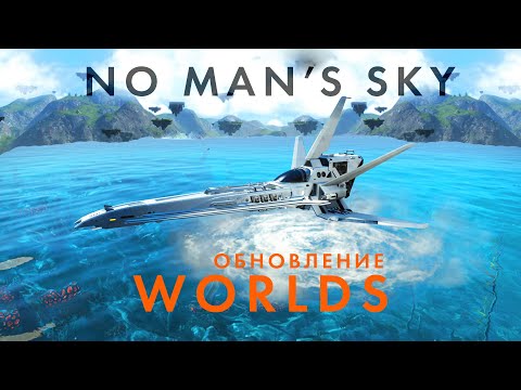 Видео: Новое обновление в NO Man's Sky под названием Worlds (Миры) - Кастомизация солнечных кораблей!