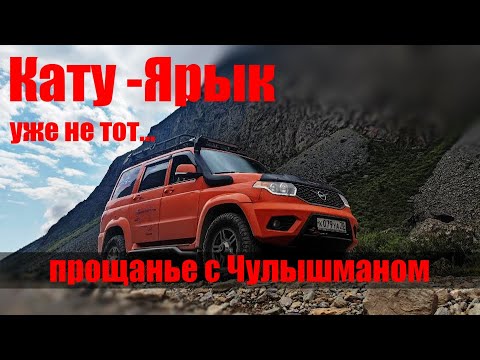 Видео: Кату-Ярык уже не тот... Чулышман   прощай!