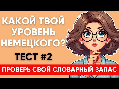 Видео: Сможете ПЕРЕВЕСТИ СЛОВА уровня А1 А2 B1? Какой твой уровень немецкого?