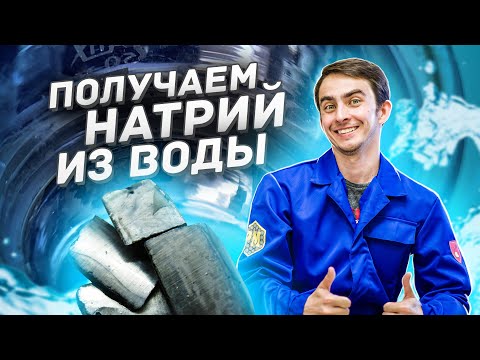 Видео: Как получить НАТРИЙ из ВОДЫ?