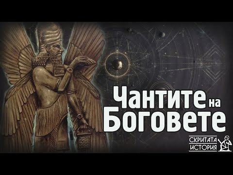 Видео: Какво се Крие в ЧАНТИТЕ на БОГОВЕТЕ? - Една Загадка на Хиляди Години | Скритата История Е88