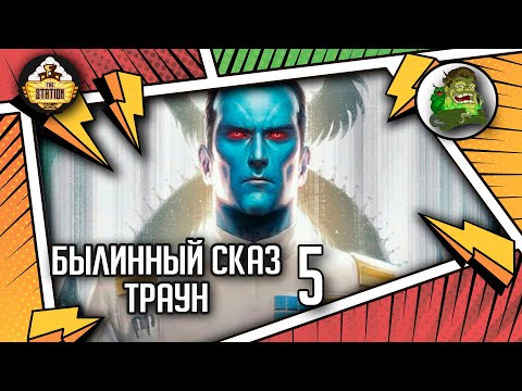 Видео: Траун часть 5 | Былинный сказ | Star Wars