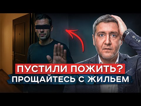 Видео: Прописанному можно даже ДАЖЕ ЭТО, а собственнику НЕТ☝🏻