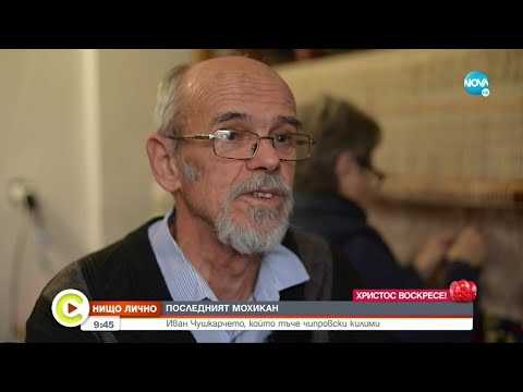Видео: “НИЩО ЛИЧНО”: Среща с единствения мъж в България, който тъче чипровски килими - Събуди се...