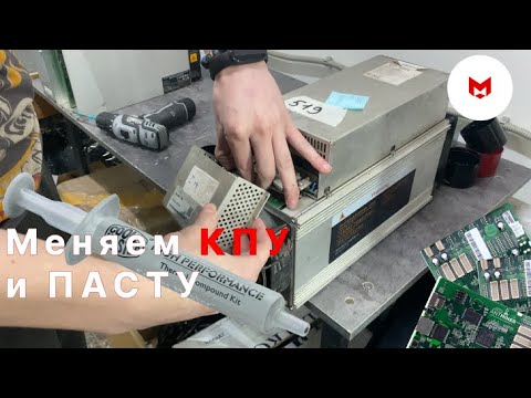 Видео: Ремонт ASIC за 5 минут: Шаманим хеш-плату и меняем контрольную плату!