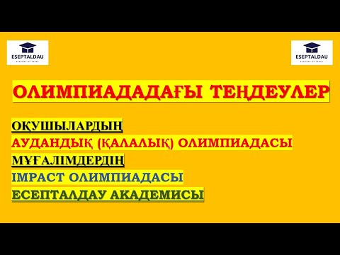 Видео: ТЕҢДЕУДІ ШЕШУ. ОСЫ ЖЫЛҒЫ ОҚУШЫЛАР ЖӘНЕ МҰҒАЛІМДЕР ОЛИМПИАДАСЫ